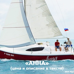 яхта "Джулия" яхта "Анна"